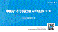 2016中国移动母婴社区用户画像.pdf