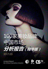 2017年100家美妆品牌中国市场分析报告.pdf