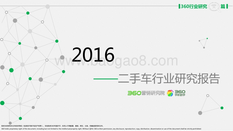 2016年Q2二手车行业研究报告.pdf_第1页