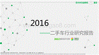 2016年Q2二手车行业研究报告.pdf