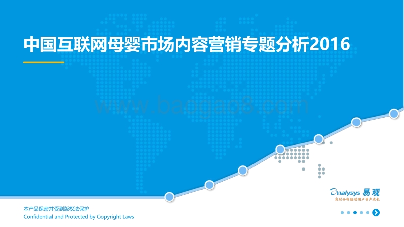 2016中国互联网母婴市场内容营销专题分析.pdf_第1页
