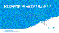 2016中国互联网母婴市场内容营销专题分析.pdf