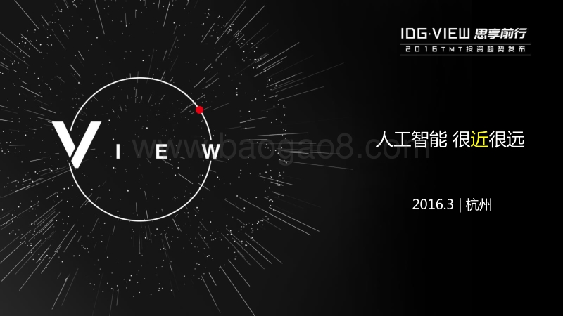 人工智能，这么近，那么远？.pdf_第1页