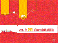 2017年5月轮胎电商数据报告.pdf