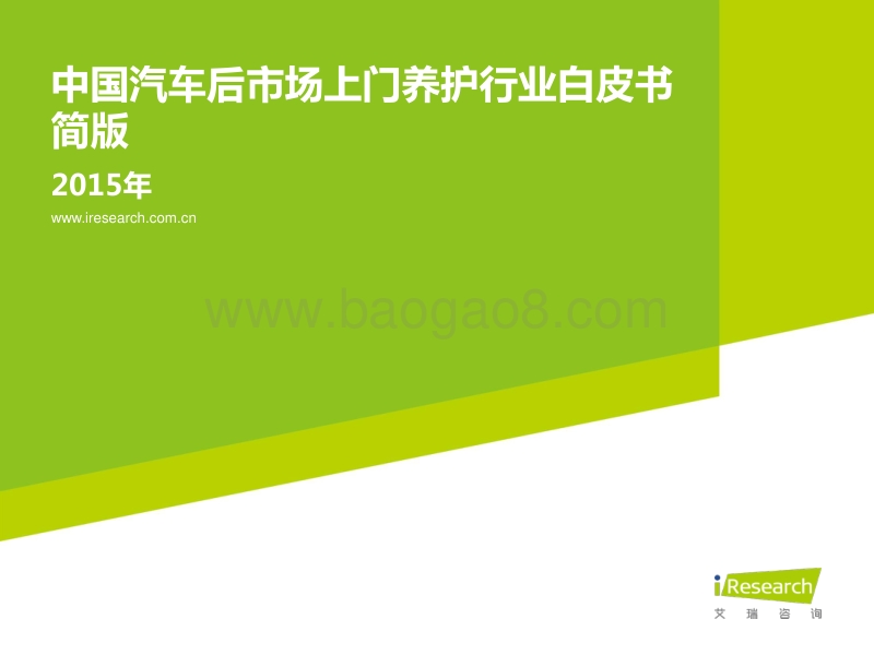 2015年中国汽车后市场上门养护行业白皮书.pdf_第1页
