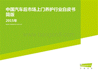 2015年中国汽车后市场上门养护行业白皮书.pdf