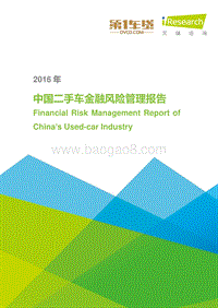 2016年中国二手车金融风险管理报告.pdf