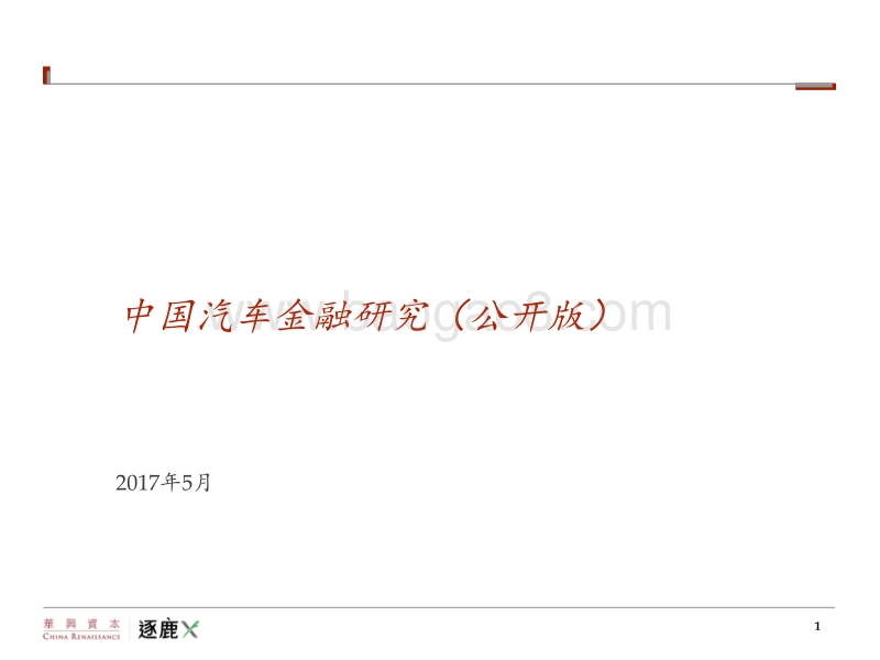2017中国汽车金融研究.pdf_第1页