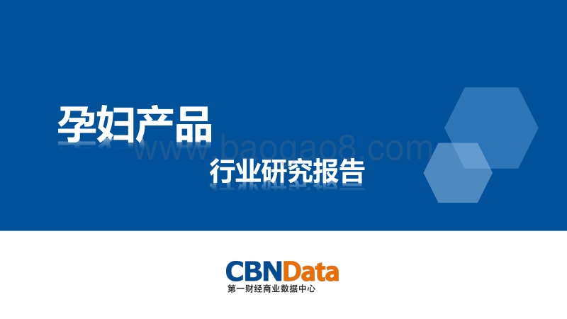孕妇产品行业研究报告.pdf_第1页