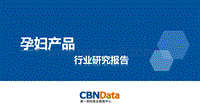 孕妇产品行业研究报告.pdf