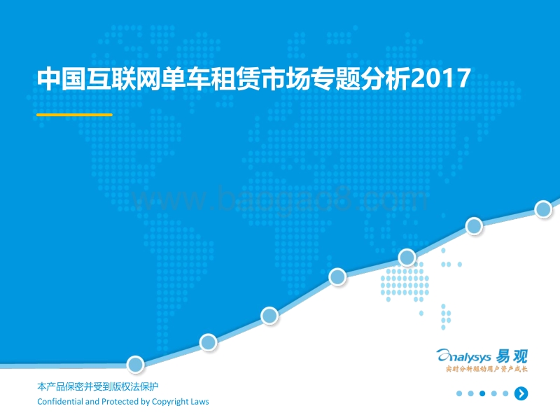 2017中国互联网单车租赁市场专题分析.pdf_第1页