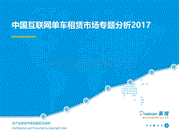 2017中国互联网单车租赁市场专题分析.pdf