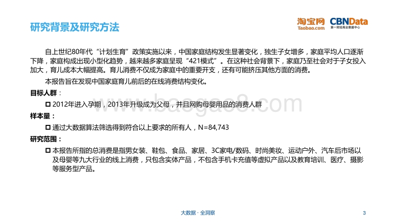 中国家庭育儿前后消费结构分析报告.pdf_第3页