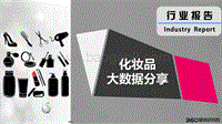 化妆品大数据分享.pdf