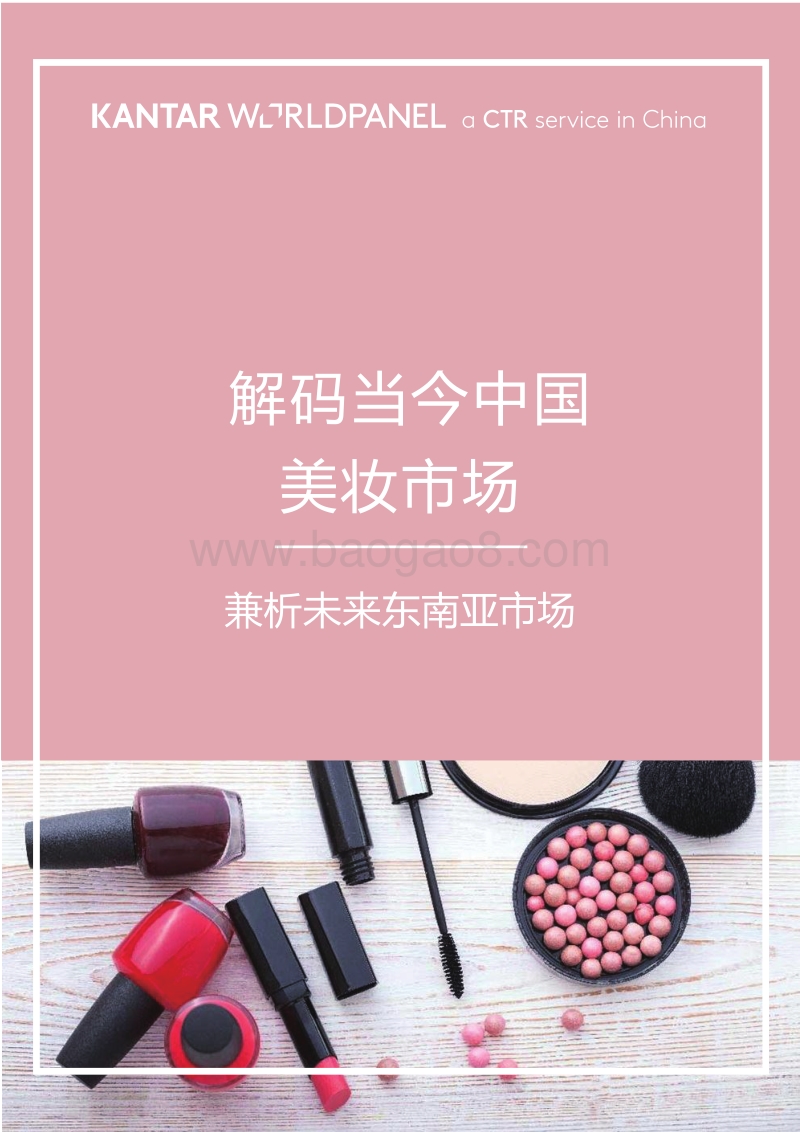 解码当今中国美妆市场，兼析未来东南亚市场.pdf_第1页