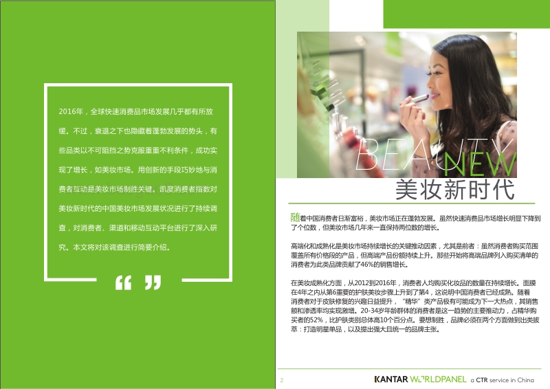 解码当今中国美妆市场，兼析未来东南亚市场.pdf_第2页