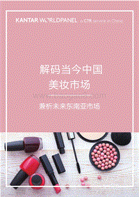 解码当今中国美妆市场，兼析未来东南亚市场.pdf