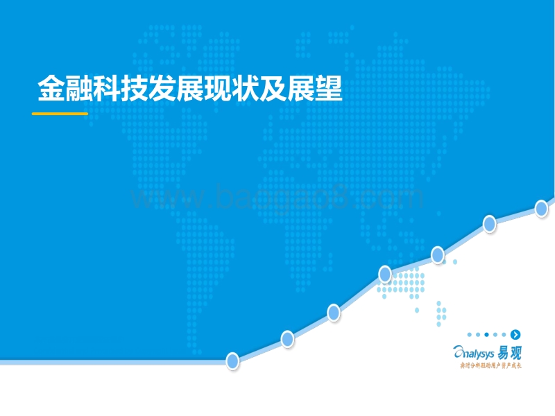 金融科技发展现状及展望.pdf_第1页