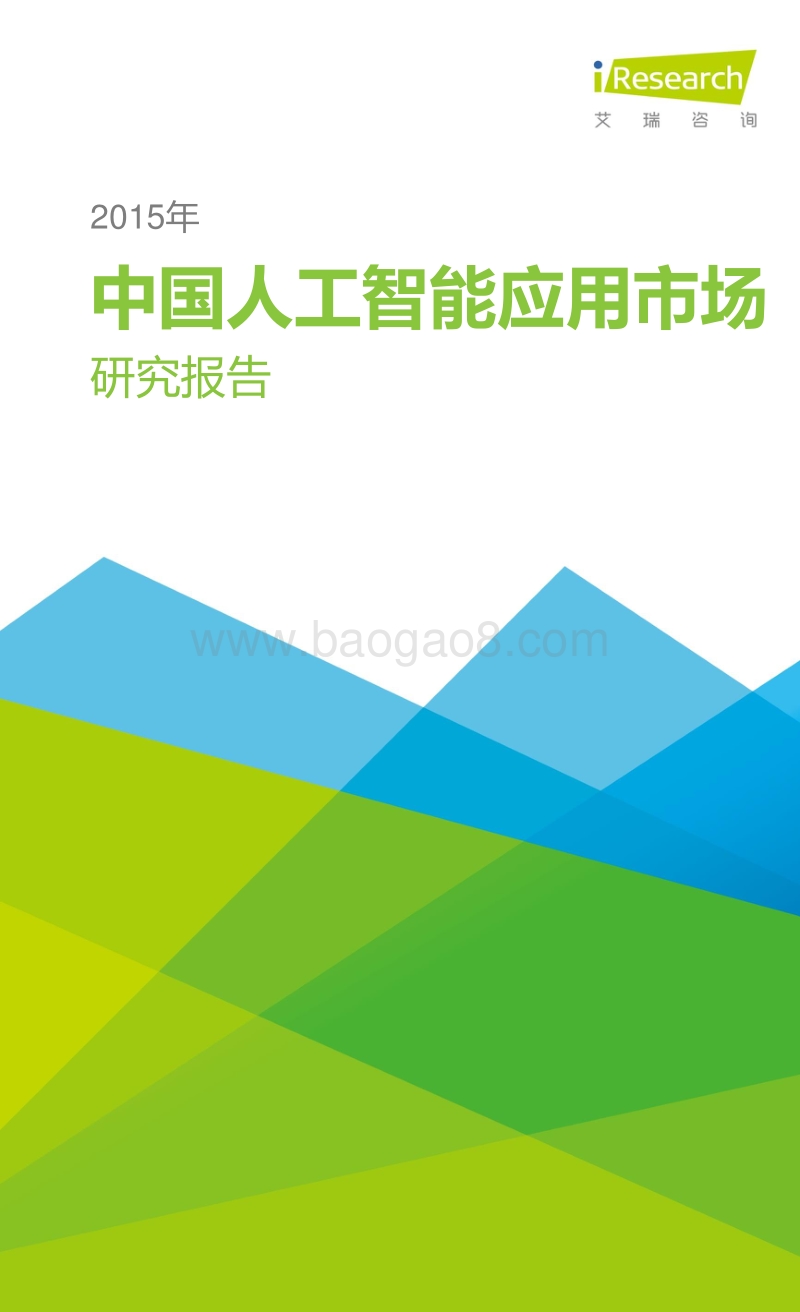 2015年中国人工智能应用市场研究报告.pdf_第1页