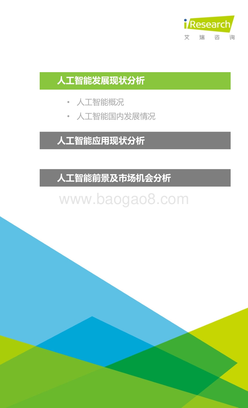 2015年中国人工智能应用市场研究报告.pdf_第2页