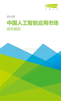 2015年中国人工智能应用市场研究报告.pdf