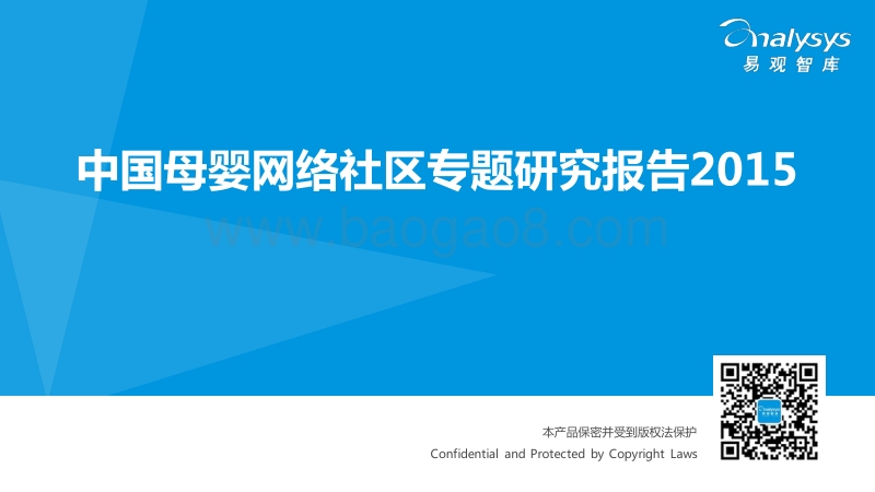 2015中国母婴网络社区专题研究报告.pdf_第1页