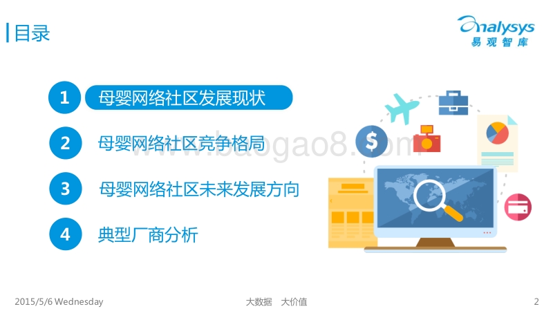 2015中国母婴网络社区专题研究报告.pdf_第2页