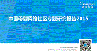 2015中国母婴网络社区专题研究报告.pdf
