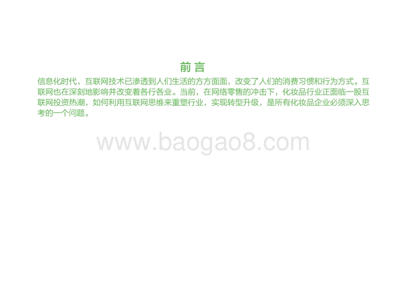 中国化妆品行业市场需求预测与投资分析简报.pdf_第2页