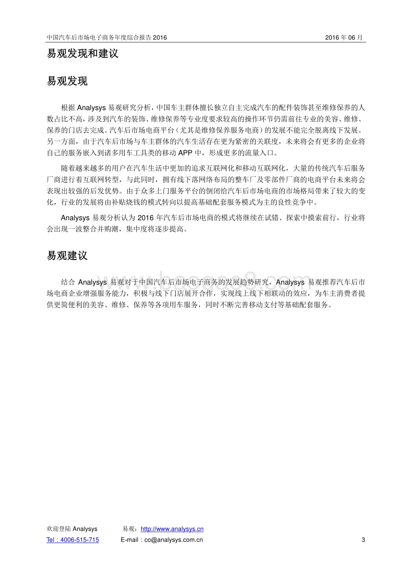 2016中国汽车后市场电子商务年度综合报告.pdf_第3页