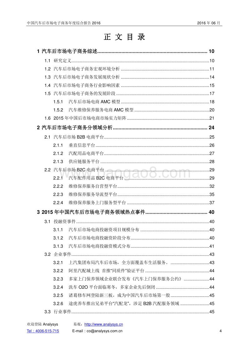 2016中国汽车后市场电子商务年度综合报告.pdf_第4页