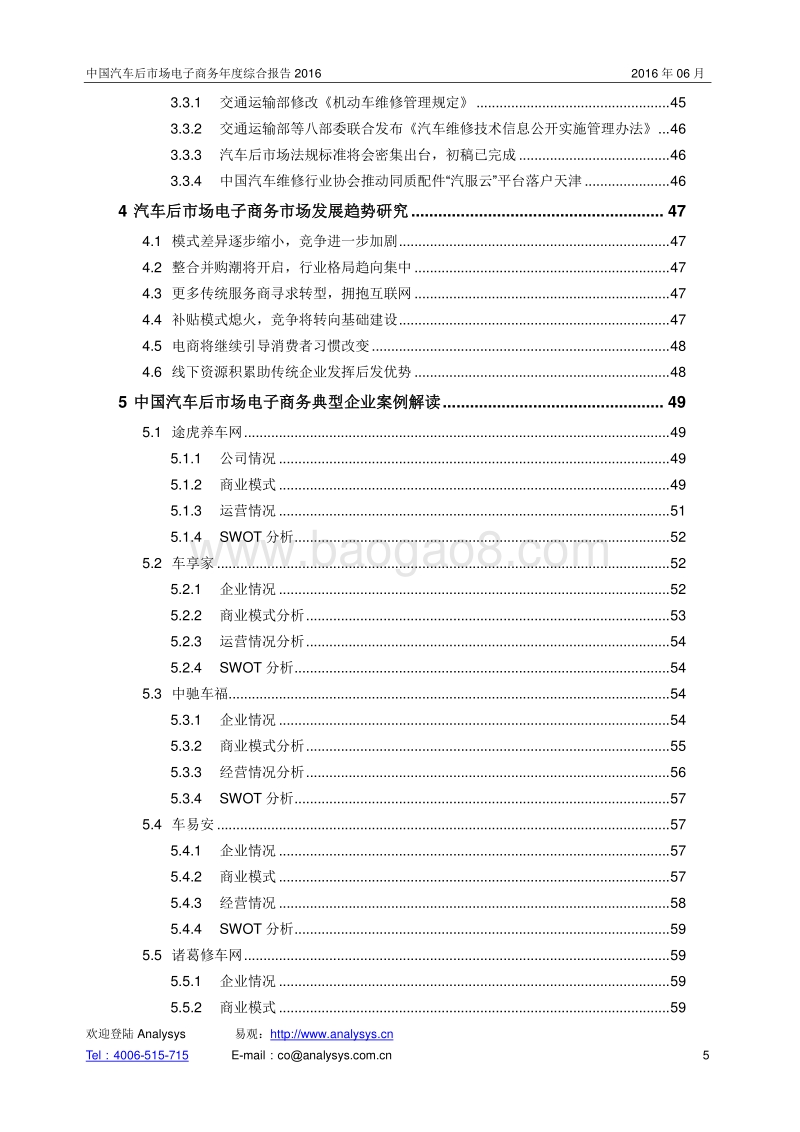 2016中国汽车后市场电子商务年度综合报告.pdf_第5页