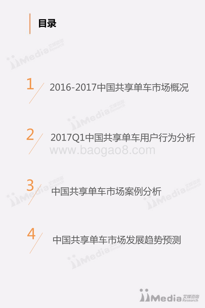 2017年Q1中国共享单车市场研究报告.pdf_第3页