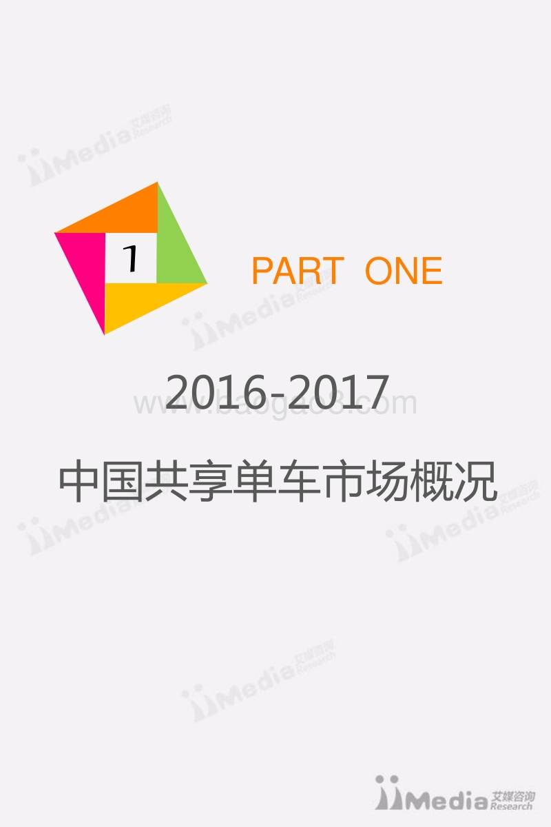 2017年Q1中国共享单车市场研究报告.pdf_第4页