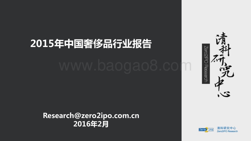 2015年中国奢侈品行业报告.pdf_第1页
