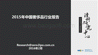 2015年中国奢侈品行业报告.pdf