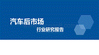 汽车后市场行业研究报告.pdf