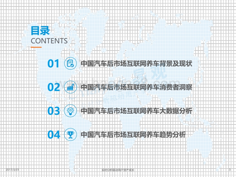 2017中国汽车后市场养车大数据专题分析.pdf_第3页