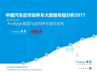 2017中国汽车后市场养车大数据专题分析.pdf