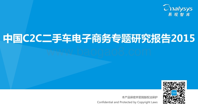 2015中国C2C二手车电子商务专题研究报告.pdf_第1页