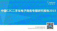 2015中国C2C二手车电子商务专题研究报告.pdf