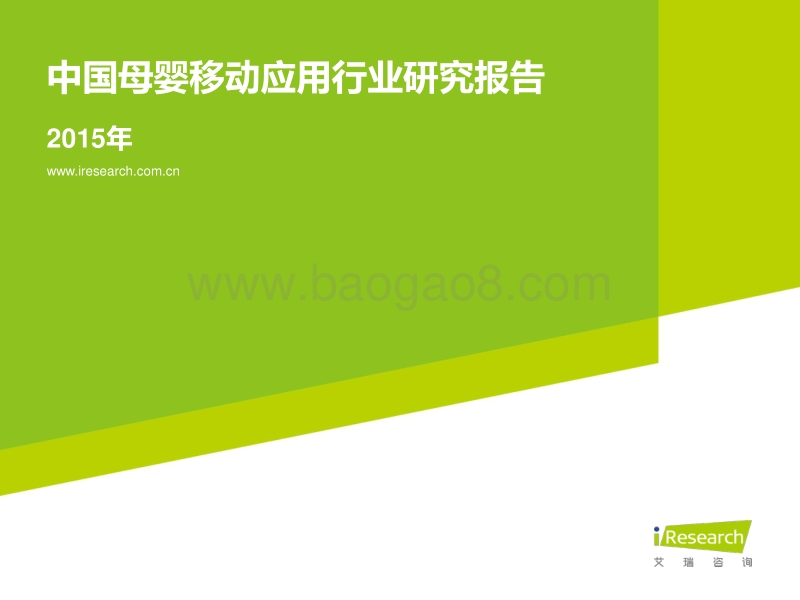 2015年中国母婴移动应用行业研究报告.pdf_第1页