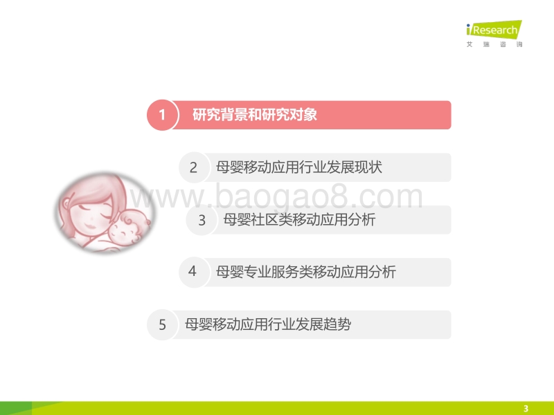 2015年中国母婴移动应用行业研究报告.pdf_第3页