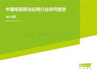 2015年中国母婴移动应用行业研究报告.pdf