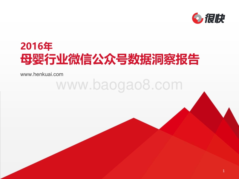 2016年母婴行业微信公众号数据洞察报告.pdf_第1页