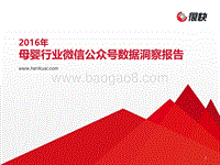 2016年母婴行业微信公众号数据洞察报告.pdf