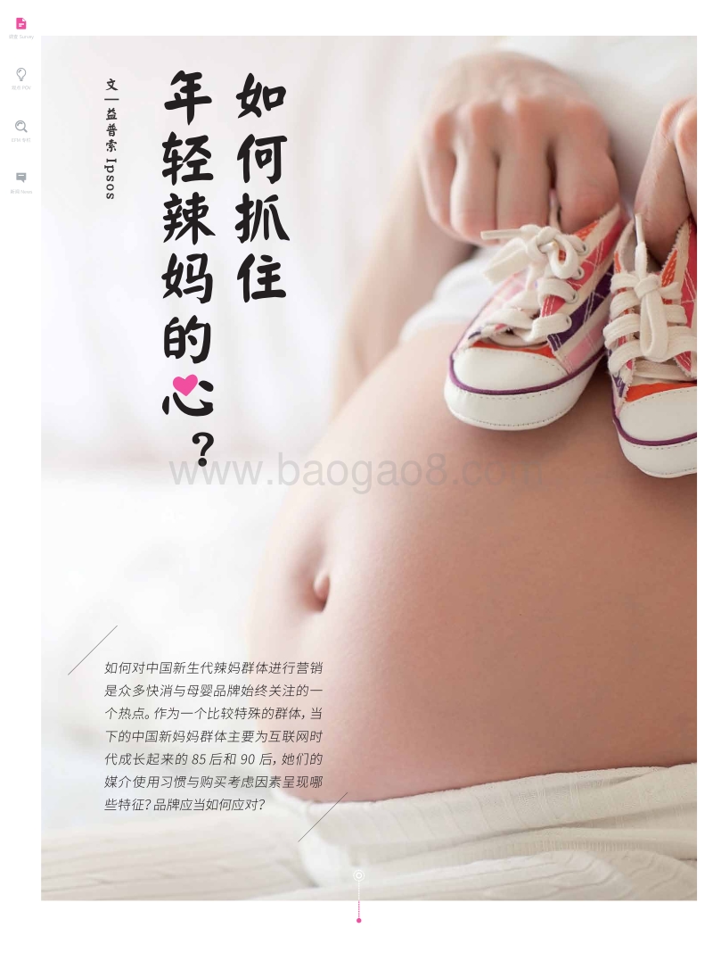 如何抓住年轻辣妈的心？.pdf_第1页