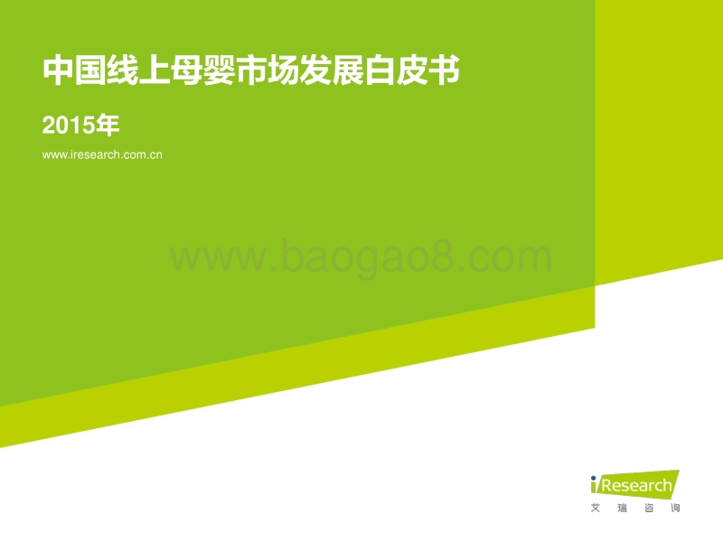 2015年中国线上母婴市场发展白皮书.pdf_第1页