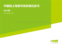 2015年中国线上母婴市场发展白皮书.pdf