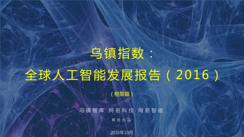 2016全球人工智能发展报告·框架篇.pdf_第1页
